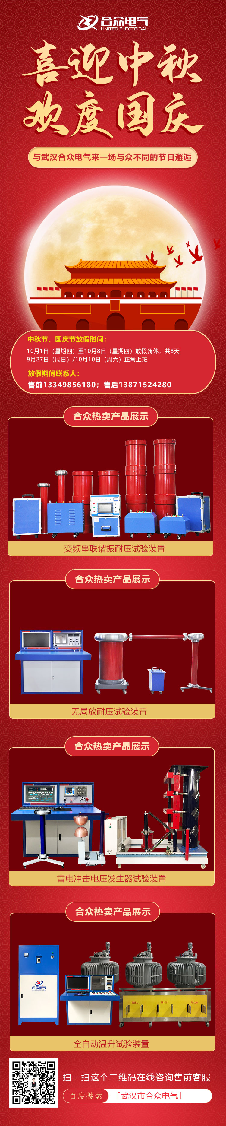 合眾電氣國慶、中秋放假通知